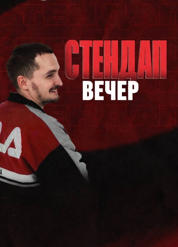 Стендап вечер в Прожарке