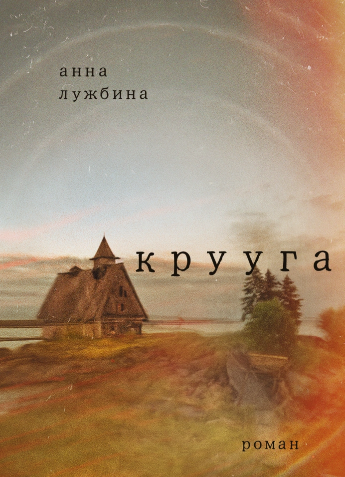 Книжный клуб. Обсуждение романа «Крууга» с автором
